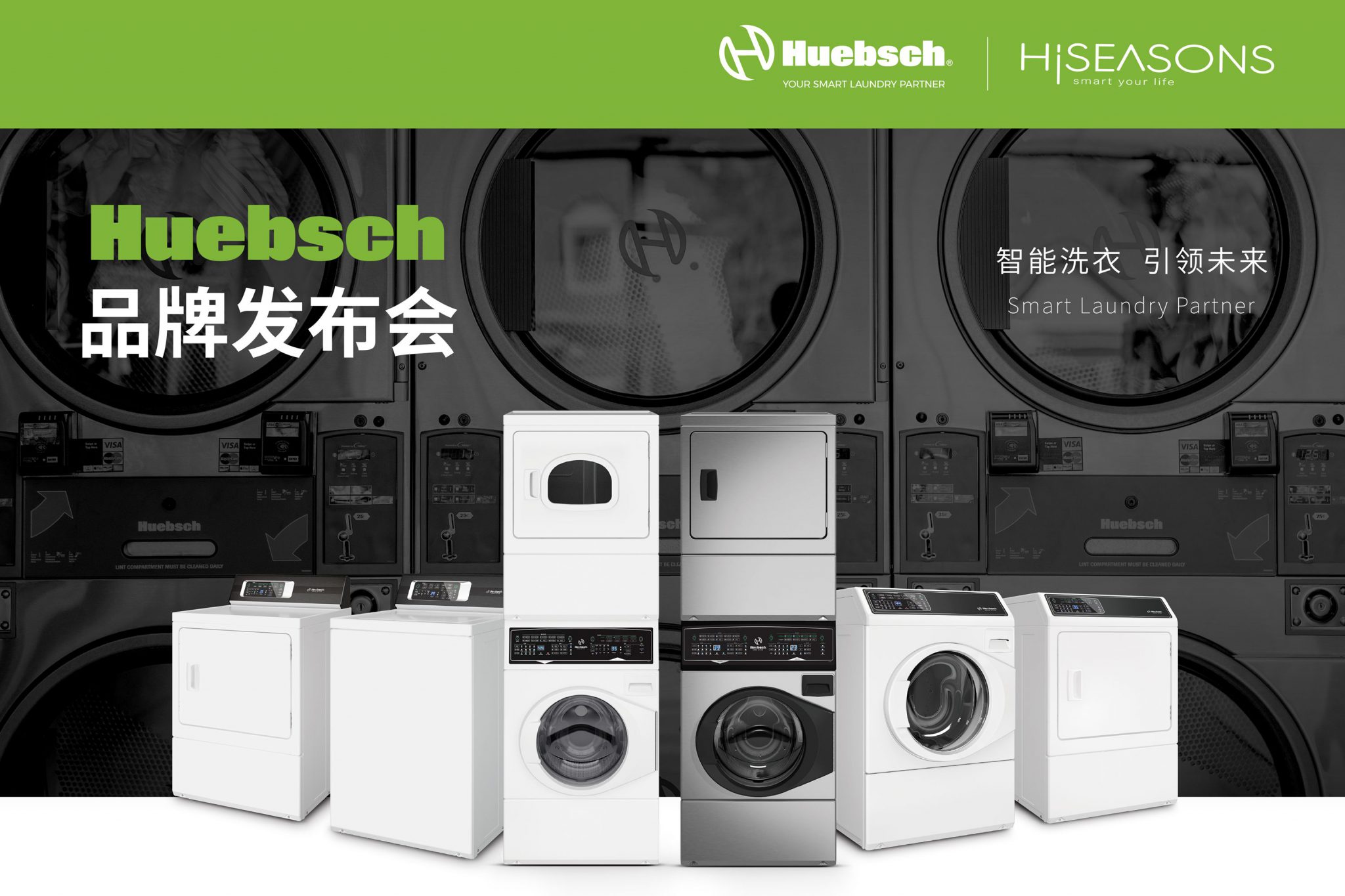 Huebsch新品发布会在台州顺利举行